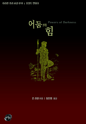 어둠의 힘[오컬트 연대기(아라한 호러 서클 010)] 표지