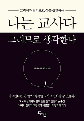 나는 교사다 그러므로 생각한다 : 그림책과 철학으로 삶을 성찰하는 표지