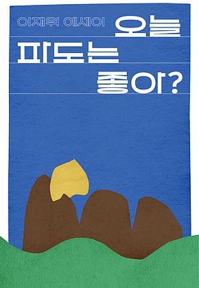 오늘 파도는 좋아? 표지