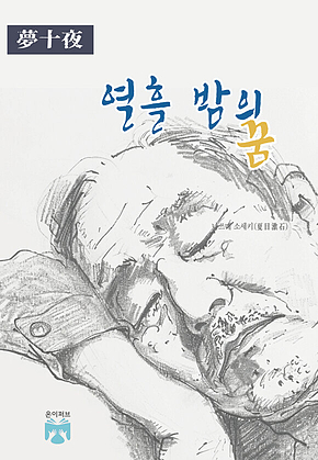 열흘 밤의 꿈 표지