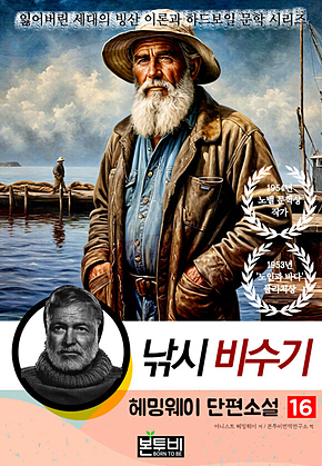 헤밍웨이 단편소설 16, 낚시 비수기 표지