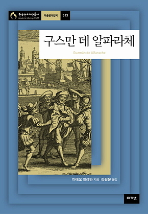 구스만 데 알파라체 표지