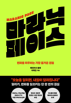 마라닉 페이스 : 변화를 마주하는 가장 즐거운 경험 표지