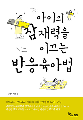 아이의 잠재력을 이끄는 반응육아법 표지