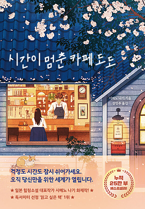 시간이 멈춘 카페 도도 표지