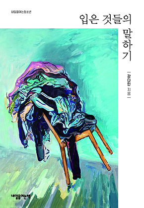 입은 것들의 말하기 표지