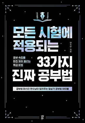 모든 시험에 적용되는 33가지 진짜 공부법 표지