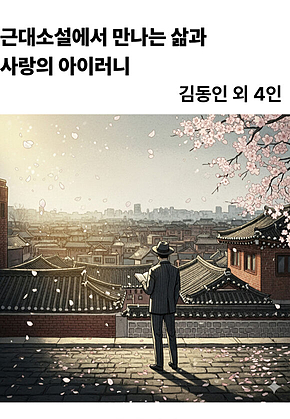 근대소설에서 만나는 사랑과 삶의 아이러니 표지