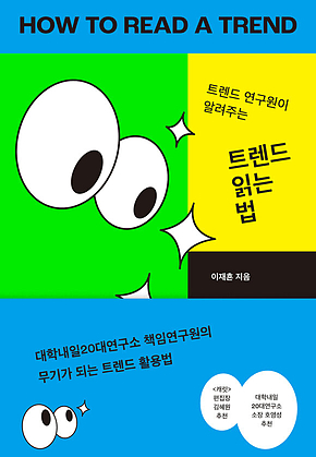트렌드 읽는 법 : 트렌드 연구원이 알려주는 표지