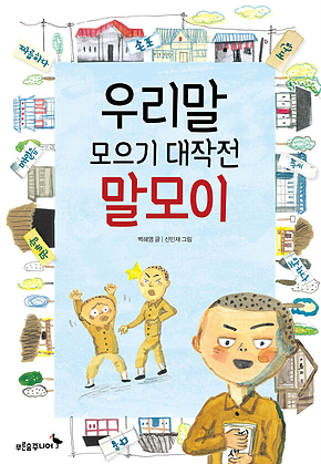 우리말 모으기 대작전 말모이 표지
