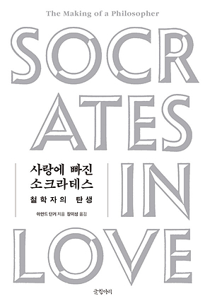 사랑에 빠진 소크라테스 : 철학자의 탄생 표지