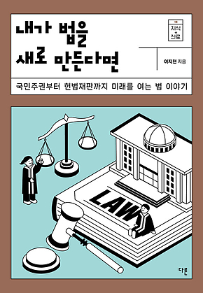 내가 법을 새로 만든다면 : 국민주권부터 헌법재판까지 미래를 여는 법 이야기 표지