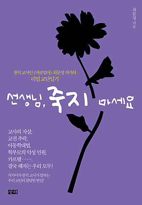 선생님, 죽지 마세요 표지