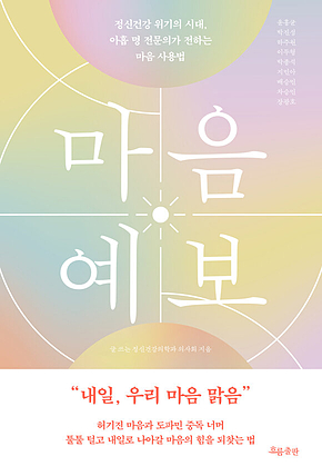 마음 예보 : 정신건강 위기의 시대, 아홉 명 전문의가 전하는 마음 사용법 표지