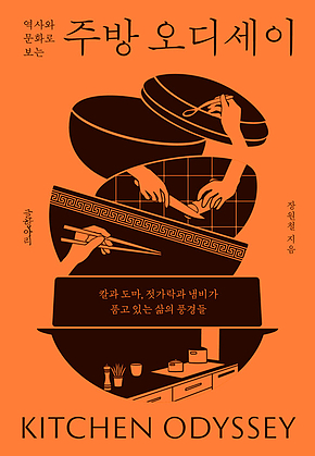 역사와 문화로 보는 주방 오디세이 표지
