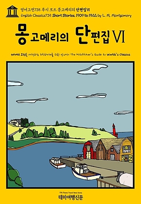 영어고전735 루시 모드 몽고메리의 단편집Ⅵ(English Classics735 Short Stories, 1909 to 1922 by L. M. Montgomery) 표지
