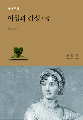 이성과 감성 중권 표지