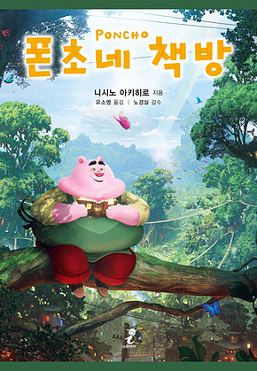 폰초네 책방 표지