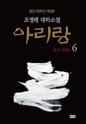 아리랑 6 (개정판) 표지