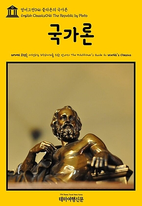 영어고전046 플라톤의 국가론(English Classics046 The Republic by Plato) 표지