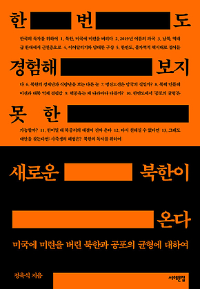 한 번도 경험해보지 못한 새로운 북한이 온다 : 미국에 미련을 버린 북한과 공포의 균형에 대하여 표지
