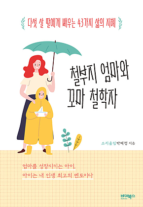 철부지 엄마와 꼬마 철학자 표지