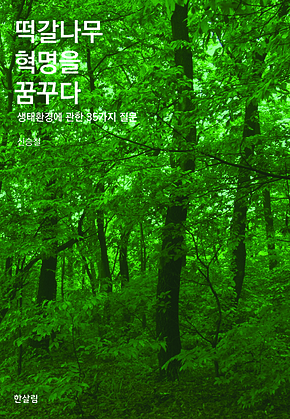 떡갈나무 혁명을 꿈꾸다 : 생태·환경에 관한 35가지 질문 표지