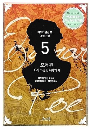 에드거 앨런 포 전집 05 모험 편 표지
