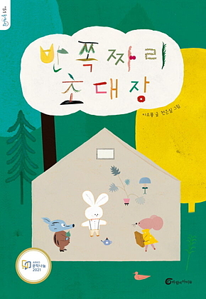 반쪽짜리 초대장 표지