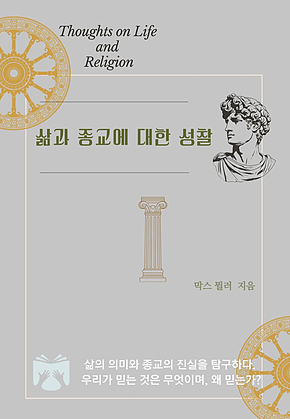 삶과 종교에 대한 성찰 표지
