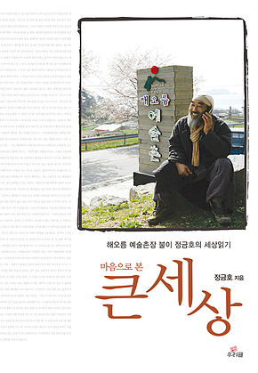 마음으로 본 큰세상 표지