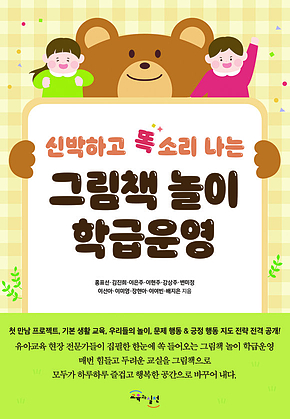 그림책 놀이 학급운영 : 신박하고 똑 소리나는 표지