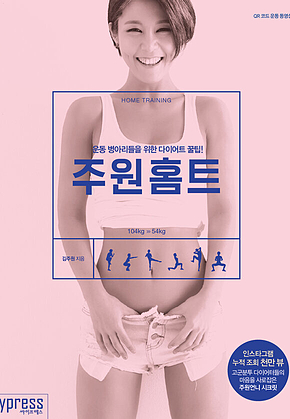 주원홈트 : 운동 병아리들을 위한 다이어트 꿀팁! 표지