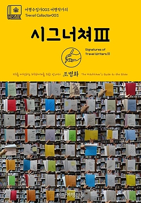 여행수집가003 여행작가의 시그너쳐Ⅲ 지구를 여행하는 히치하이커를 위한 안내서(Travel Collector003 Signatures of Travel WritersⅢ The Hitchhikers Guide to the Globe) 표지
