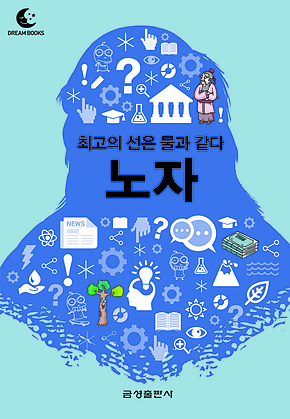 드림북스 미니인문학 18. 노자 표지