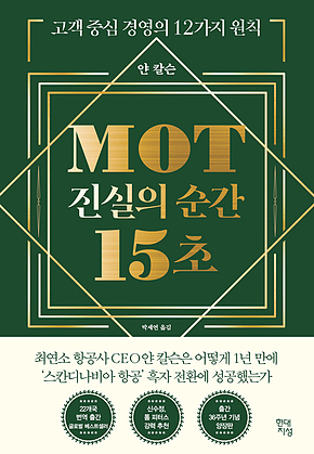 MOT 진실의 순간 15초 : 고객 중심 경영의 12가지 원칙 표지