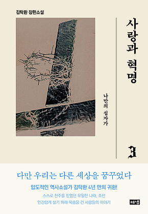 사랑과 혁명 3 : 나만의 십자가 표지