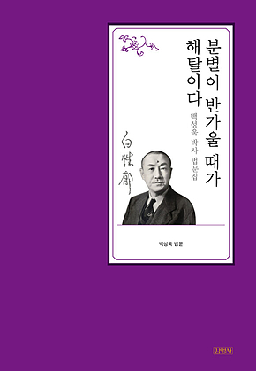분별이 반가울 때가 해탈이다 : 백성욱 박사 법문집 표지