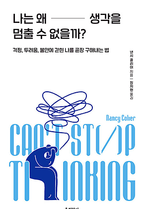 나는 왜 생각을 멈출 수 없을까? : 걱정, 두려움, 불안에 갇힌 나를 곧장 구해내는 법 : 걱정, 두려움, 불안에 갇힌 나를 곧장 구해내는 법 표지