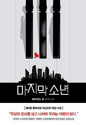 마지막 소년 표지