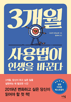 3개월 사용법이 인생을 바꾼다 표지