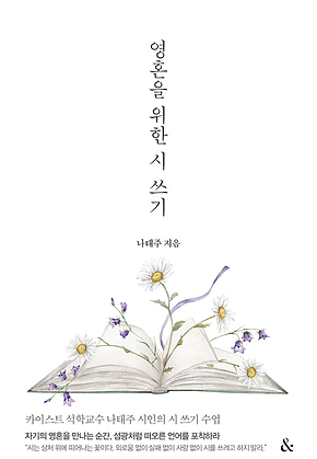 영혼을 위한 시 쓰기 표지