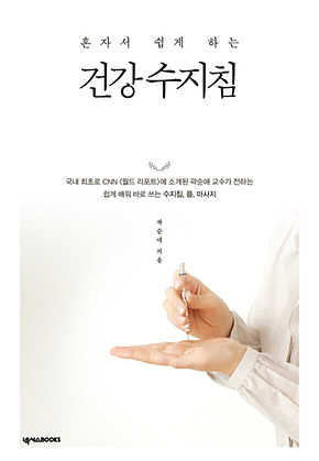 건강 수지침 표지