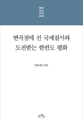 변곡점에 선 국제질서와 도전받는 한반도 평화 : 현안진단 2022 표지