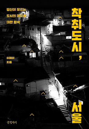 착취도시, 서울 : 당신이 모르는 도시의 미궁에 대한 탐색 표지
