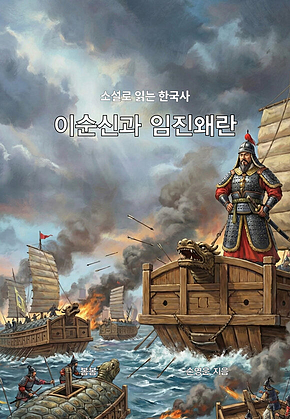 소설로 읽는 한국사 이순신과 임진왜란 표지