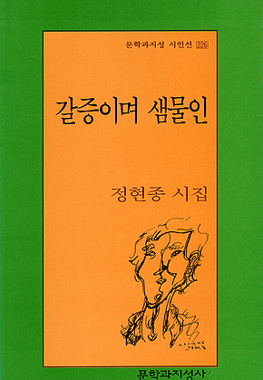 갈증이며 샘물인 - 문학과지성 시인선 226 표지