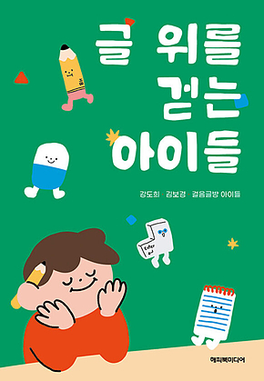글 위를 걷는 아이들 표지