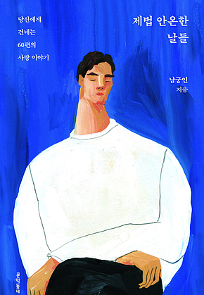 제법 안온한 날들 : 당신에게 건네는 60편의 사랑 이야기 표지