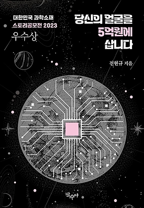 당신의 얼굴을 5억원에 삽니다 : 대한민국 과학소재 스토리공모전 2023 우수상 수상작 표지